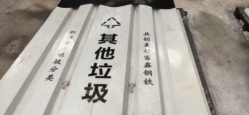 富鑫钢铁地埋箱